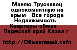 Меняю Трускавец однокомнатную на крым - Все города Недвижимость » Квартиры обмен   . Пермский край,Кизел г.